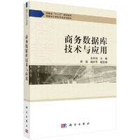 商务数据库技术与应用