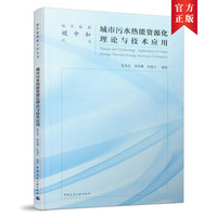 城市污水热能资源化理论与技术应用 Theory and Technology  Application of Urban Sew