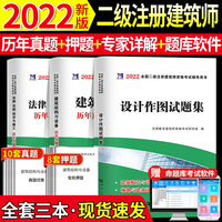 2022二级注册建筑师历年真题及专家押题试卷 全套3本