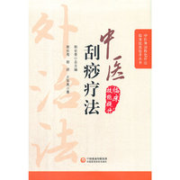 中医刮痧疗法（中医外治特色疗法临床技能提升丛书）