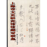 上海文史研究馆馆藏对联集