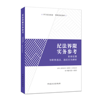 纪法界限实务参考：职务犯罪与职务违法、违纪行为辨析