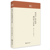知识产权运营理论与实务