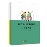 残疾人安全防护实用手册（全二册）