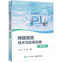 网络视频技术与应用实践(第2版)