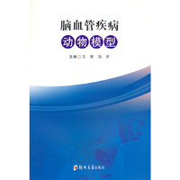 脑血管疾病动物模型