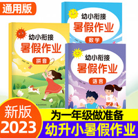 幼小衔接暑假作业 全3册 幼儿园中班大班一日一练 学前班学前拼音语言数学练习册 幼升小一年级入学准备