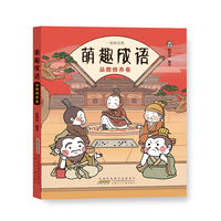 萌趣成语：品德修养卷
