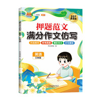 斗半匠押题范文满分作文仿写 小学生三年级英语写作素材积累 377晨读仿写技巧优秀作文每日一练专项训练