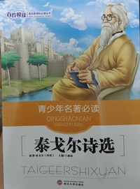 泰戈尔诗选(青少年 )
