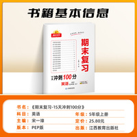 2022秋阳光同学期末复习15天冲刺100分英语PEP版5年级上册