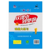 从课本到奥数难题大练习数学一年级全新修订版 修1