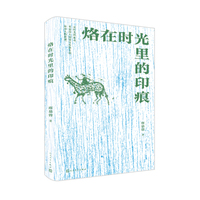 烙在时光里的印痕（席慕蓉散文回忆集）
