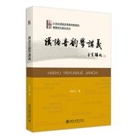 汉语音韵学讲义 21世纪汉语言专业规划教材 专业方向基础教材系列 孙玉文