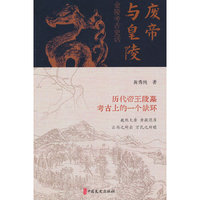 废帝与皇陵：金陵考古史话