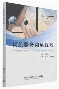 民航服务沟通技巧