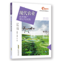 【助力乡村振兴出版计划·现代农业科技与管理系列】现代农业技术推广理论与实践