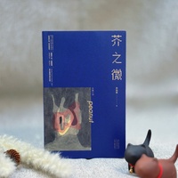 芥之微