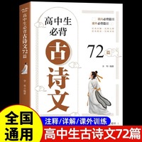 高中生必背古诗文72篇人教版高中生古诗词推荐必背高一二三语文刷题全解详一本全完全解读必文言文全解一本通