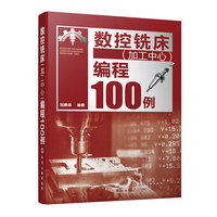 数控铣床（加工中心）编程100例