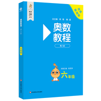 奥数教程 六年级（第八版）