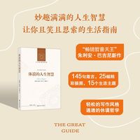 人文与社会译丛：休谟的人生智慧
