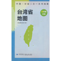 台湾省地图 中国·分省二合一系列A面中国B面分省双面折叠防水约97x68cm