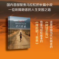 逆风跑者：生死马拉松（这是一本中国长跑者的《阿甘正传》，也是一部马拉松版本的《摔跤吧！爸爸》）