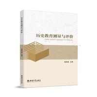 历史教育测量与评价