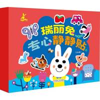 瑞莉兔专心静静贴（全4册） 有米文化
