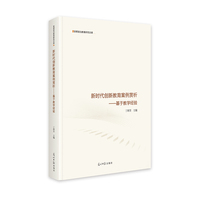 新时代创新教育案例赏析：基于教学经验  思想政治教育研究文库