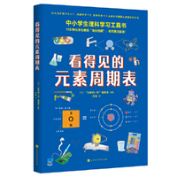 看得见的元素周期表（中小学生理科学习工具书 直观、可视化讲解118种元素 历史与知识的融合强化对化学学科的理解  为所有元素建立独属于它的“身份档案”）