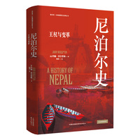 尼泊尔史：王权与变革 | 看世界 | 区域国别史