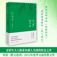 让“死”活下去（史铁生夫人陈希米深情怀念，感人至深、充满哲思、直抵灵魂之作）