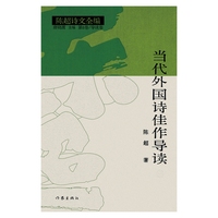 陈超诗文全编：当代外国诗歌佳作导读（上下）