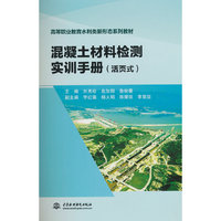 混凝土材料检测实训手册（活页式）（高等职业教育水利类新形态系列教材）