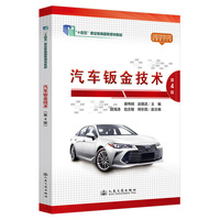 汽车钣金技术（第4版）“十四五”职业教育国家规划教材