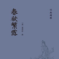 春秋繁露