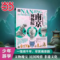 南京博物院 青少年研学旅游百科 穷游富游不如少年游学