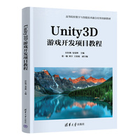 Unity3D游戏开发项目教程