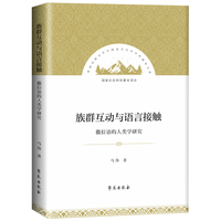族群互动与语言接触：撒拉语的人类学研究