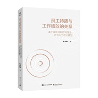 员工特质与工作绩效的关系——基于成就目标取向理论-计划行为理论模型