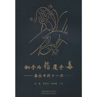翻手为药覆手毒 : 毒性中药十一讲