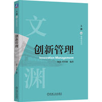 创新管理   杨治 叶竹馨