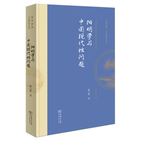 阳明学与中国现代性问题(复旦哲学·中国哲学丛书)
