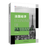 新时代高级法语系列教材：法国经济