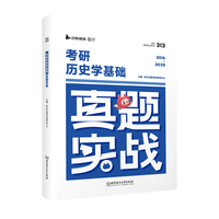 2026云图真题实战历史学基础真题实战2015-2025年历年真题详解