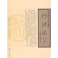 经济法学
