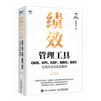 绩效管理工具：OKR、KPI、KSF、MBO、BSC应用方法与实战案例第2版