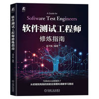 软件测试工程师修炼指南    温子新